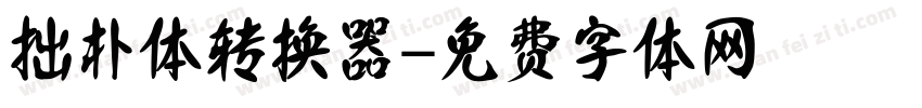 拙朴体转换器字体转换