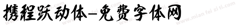 携程跃动体字体转换
