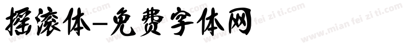 摇滚体字体转换