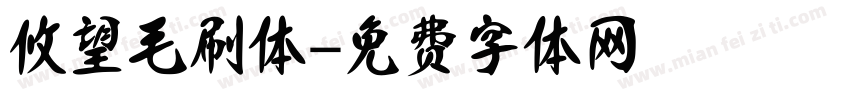 攸望毛刷体字体转换