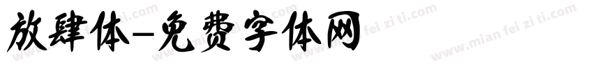 放肆体字体转换