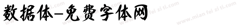 数据体字体转换