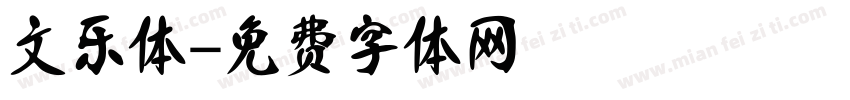 文乐体字体转换