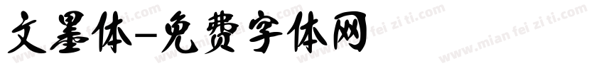 文墨体字体转换