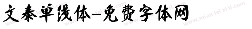 文泰单线体字体转换