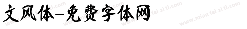 文风体字体转换