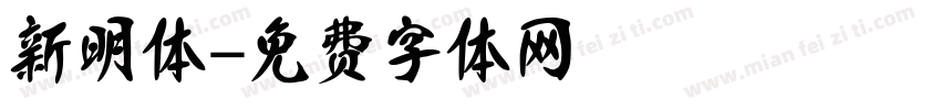 新明体字体转换