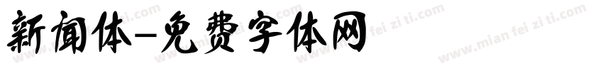 新闻体字体转换