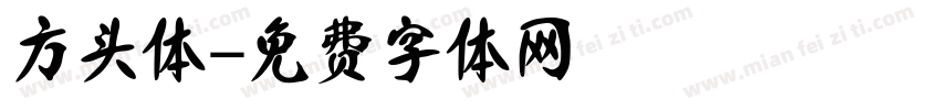 方头体字体转换