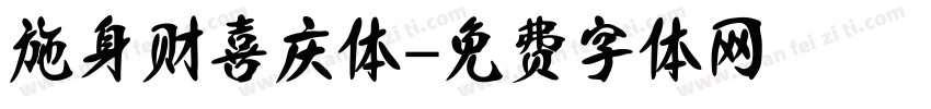 施身财喜庆体字体转换