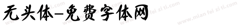 无头体字体转换