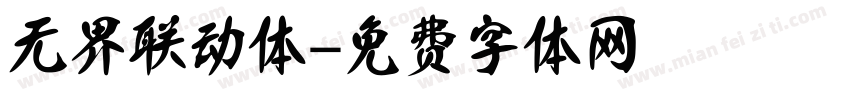 无界联动体字体转换