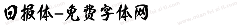 日报体字体转换