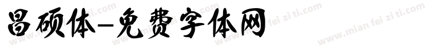 昌硕体字体转换