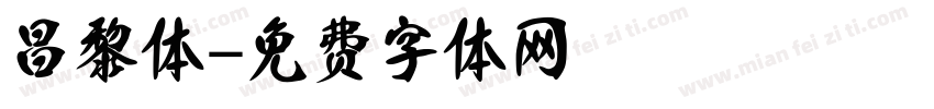 昌黎体字体转换