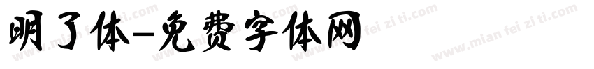 明了体字体转换