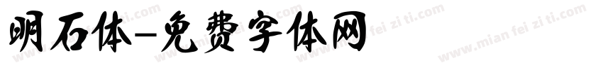 明石体字体转换