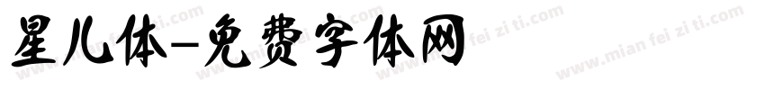 星儿体字体转换