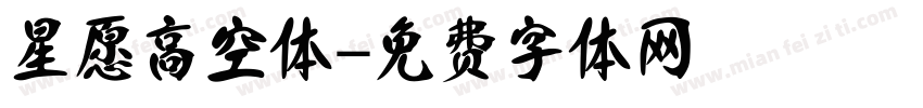 星愿高空体字体转换