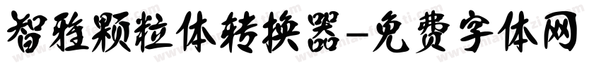 智雅颗粒体转换器字体转换