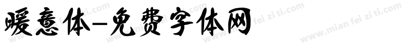 暖意体字体转换