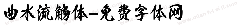 曲水流觞体字体转换