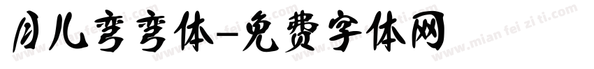 月儿弯弯体字体转换