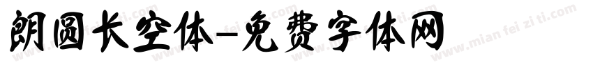 朗圆长空体字体转换