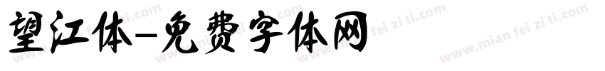 望江体字体转换