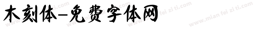 木刻体字体转换