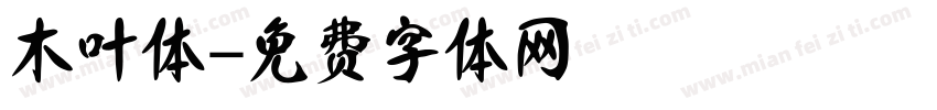 木叶体字体转换