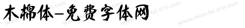 木棉体字体转换