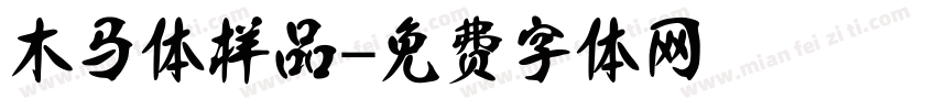 木马体样品字体转换