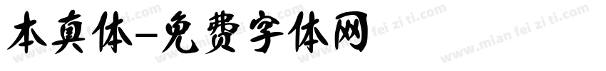 本真体字体转换