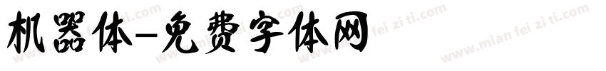 机器体字体转换