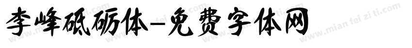 李峰砥砺体字体转换