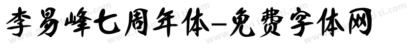 李易峰七周年体字体转换