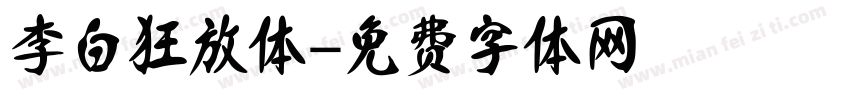 李白狂放体字体转换