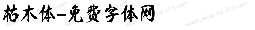 枯木体字体转换