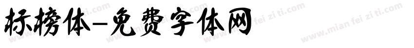 标榜体字体转换