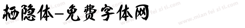 栖隐体字体转换