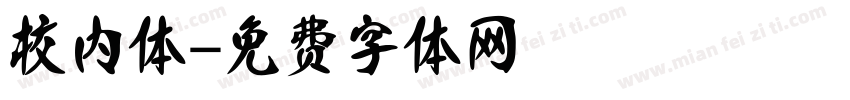校内体字体转换