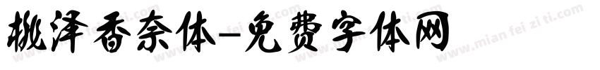 桃泽香奈体字体转换