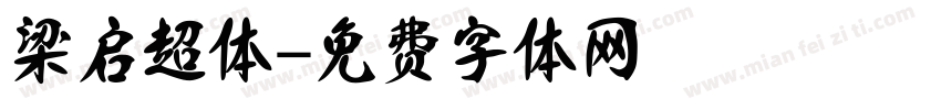 梁启超体字体转换