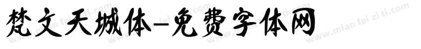 梵文天城体字体转换