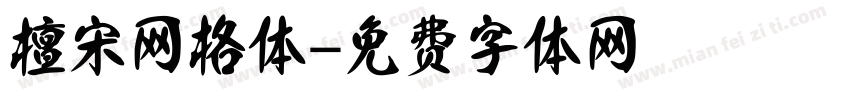 檀宋网格体字体转换