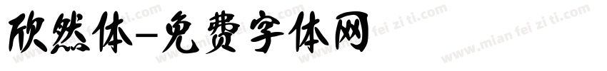 欣然体字体转换