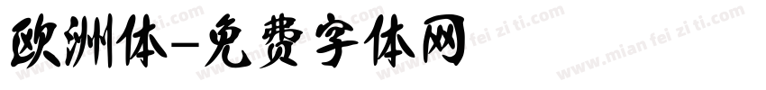 欧洲体字体转换
