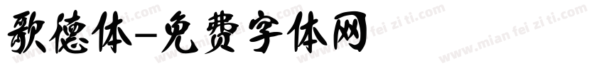 歌德体字体转换