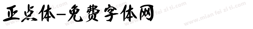 正点体字体转换